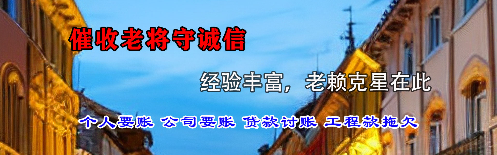 晋安讨账公司